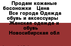 Продам кожаные босоножки › Цена ­ 12 000 - Все города Одежда, обувь и аксессуары » Женская одежда и обувь   . Новосибирская обл.